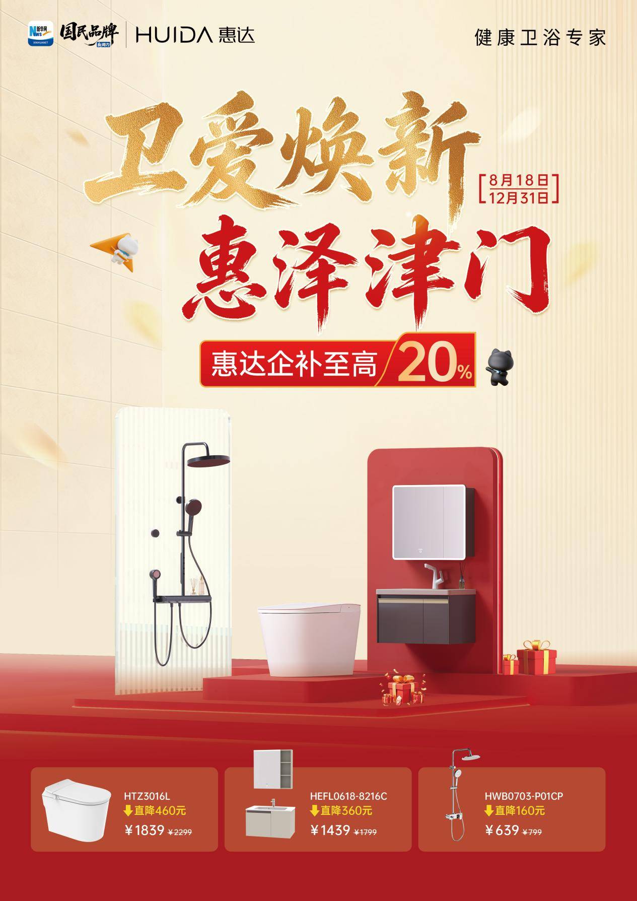 週年煥新聚力！惠達以舊換新落地引領衛浴消費升級 智慧產線升級領跑行業
