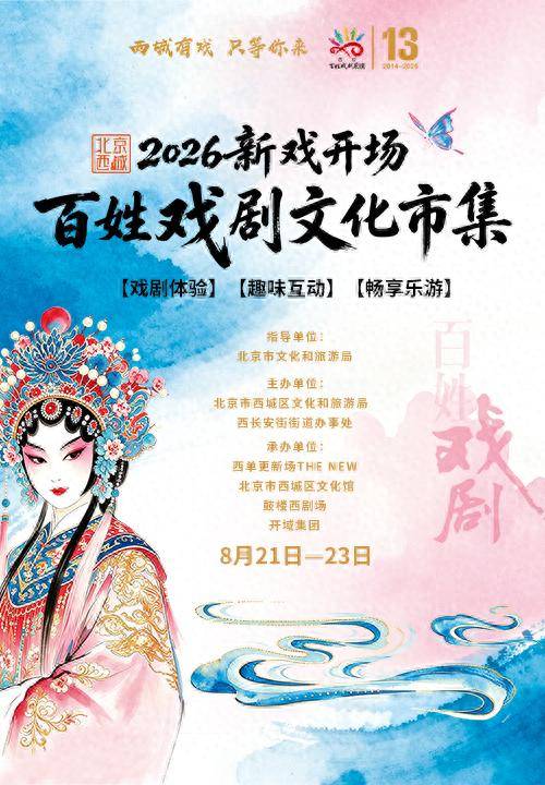 戲劇邂逅商圈，2026北京西城百姓戲劇文化市集21日啟幕