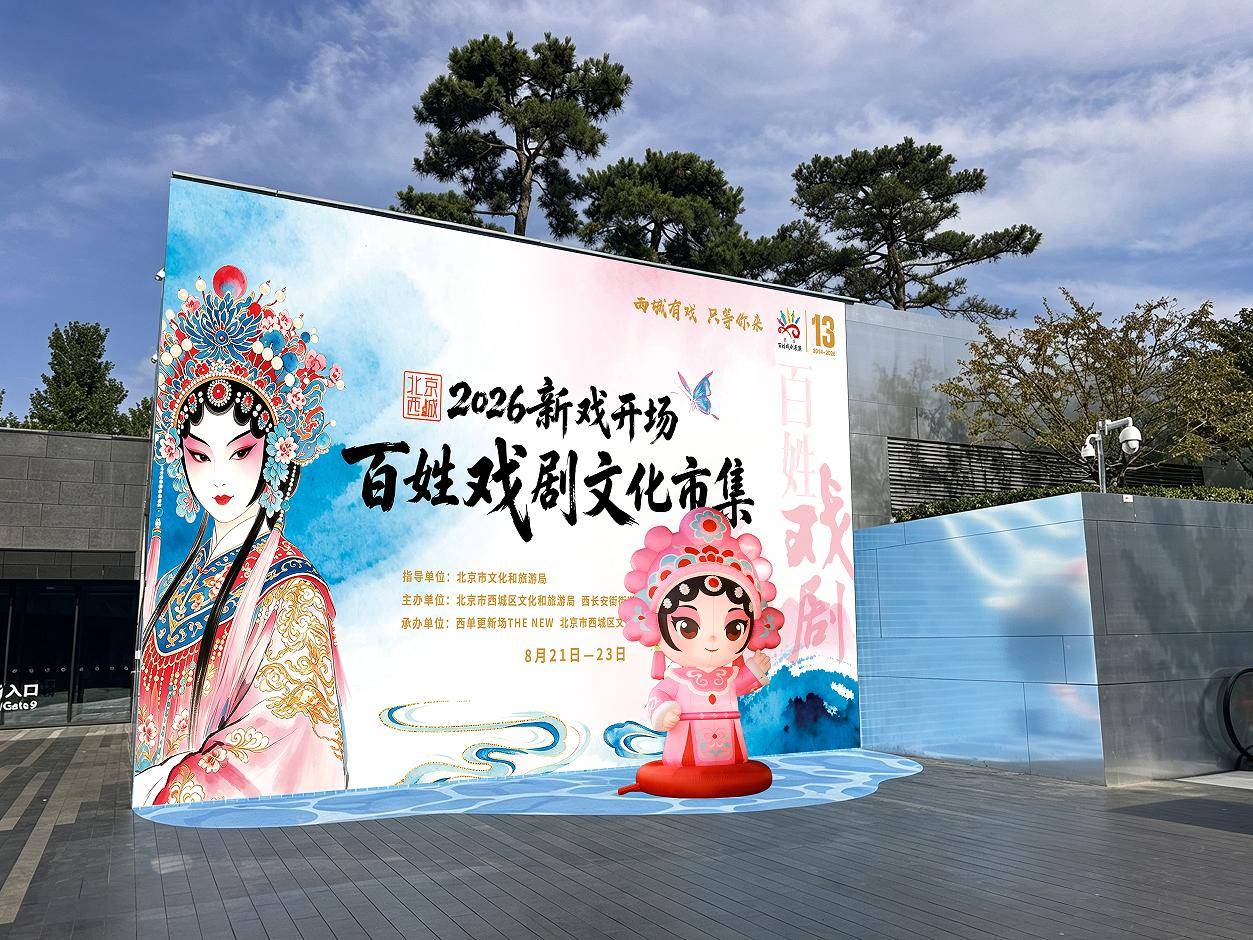 戲劇邂逅商圈，2026北京西城百姓戲劇文化市集21日啟幕