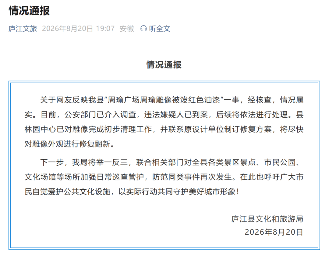 官方通報“周瑜雕像被潑紅色油漆”：公安部門已介入調查
