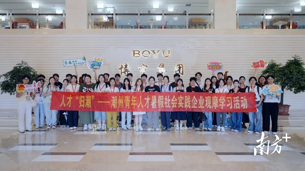 在校大學生成企業“座上賓”！潮州舉辦人才“歸潮”活動