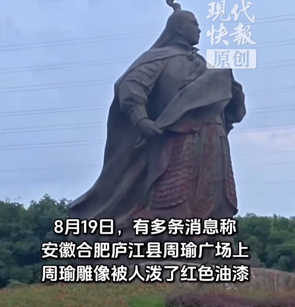 官方通報“周瑜雕像被潑紅色油漆”：公安部門已介入調查