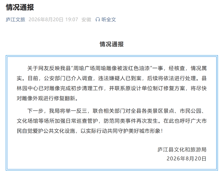安徽廬江通報“周瑜雕像被潑紅色油漆”