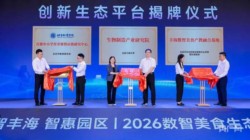 2026數智美食生態大會在京舉行 豐臺區在民生保供中築牢數智底座