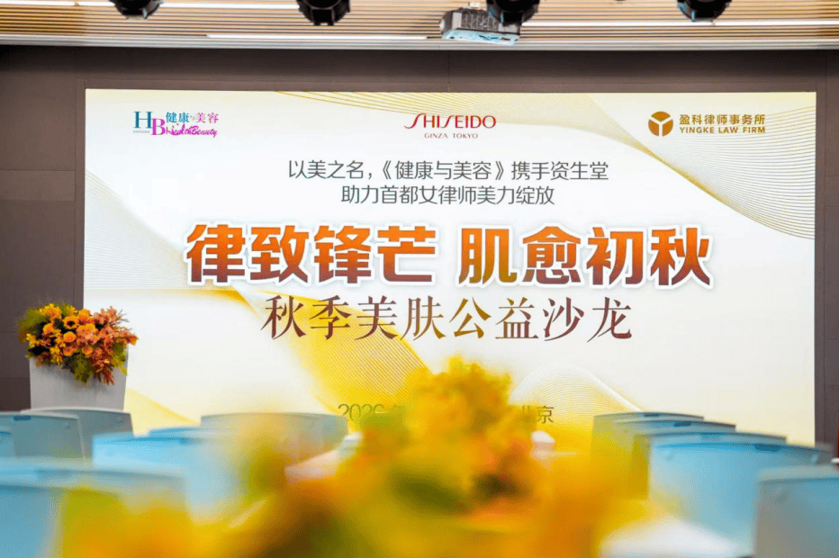 律致鋒芒，肌愈初秋——《健康與美容》攜手資生堂走進盈科律所，賦能律政女性美學新姿
