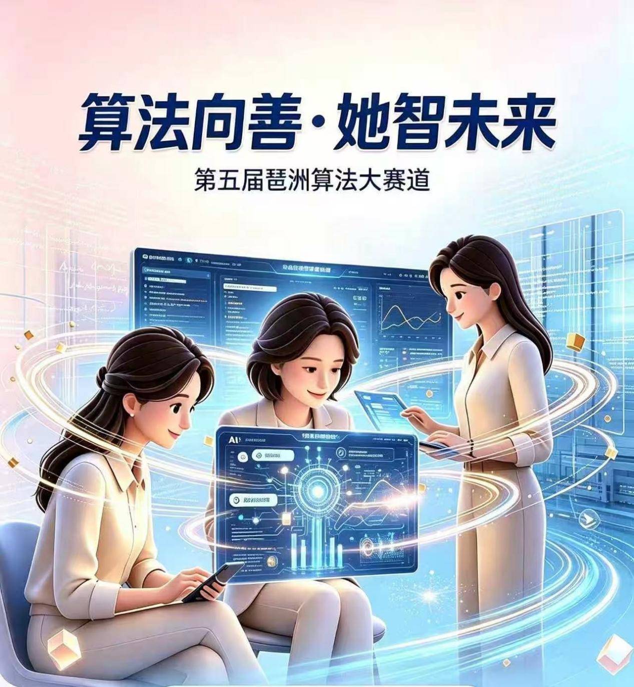 最高5萬元獎金+全鏈賦能！“演算法向善·她智未來”女性賽道邀你出戰
