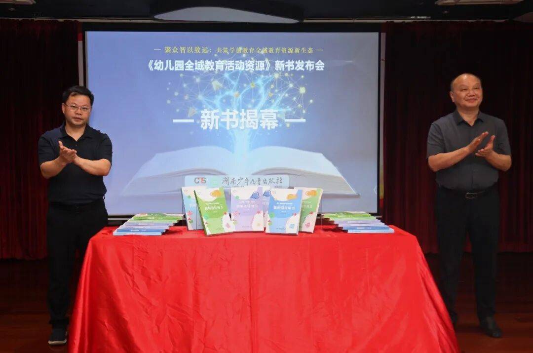 以優質資源築基，以協同共建致遠——幼兒園高質量教育資源建設研討會暨《幼兒園全域教育活動資源》新書釋出會在長沙舉行