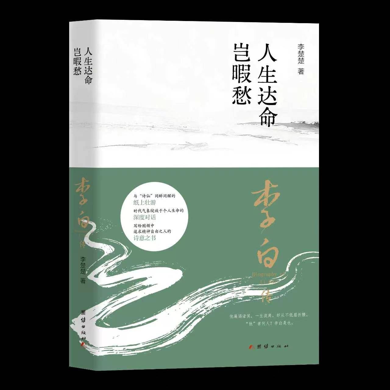 原創人生達命豈暇愁，李白傳——論詩仙筆下的女性人物