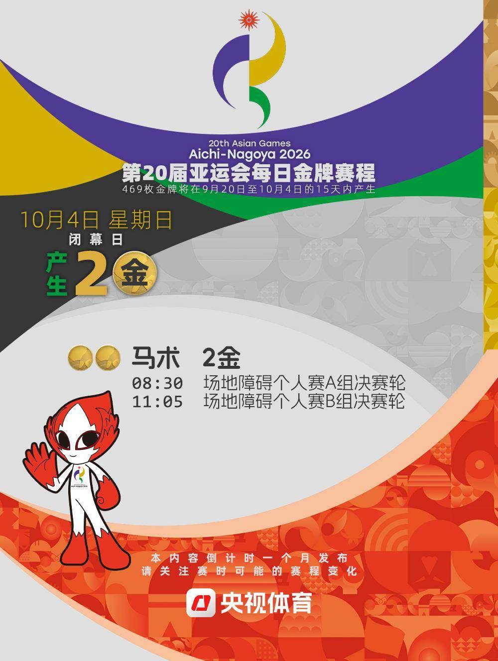 倒計時4周！2026亞運會金牌賽程提前收藏