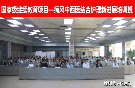 西安市第五醫院舉辦國家級繼續教育專案——痛風中西醫結合護理新進展培訓班開班