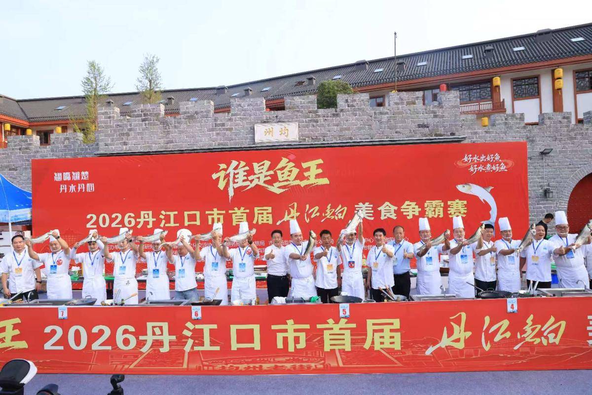 萬人爭品一鍋魚湯！ 2026丹江口“誰是魚王”美食爭霸賽點燃水都夏夜