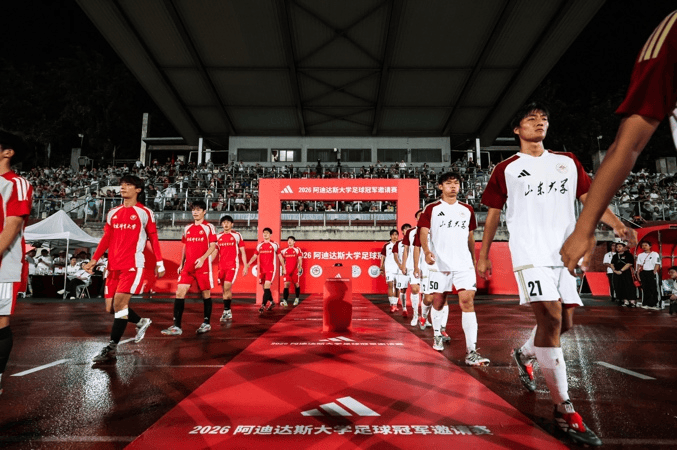 2026阿迪達斯大學足球冠軍邀請賽帶來高校賽事新體驗
