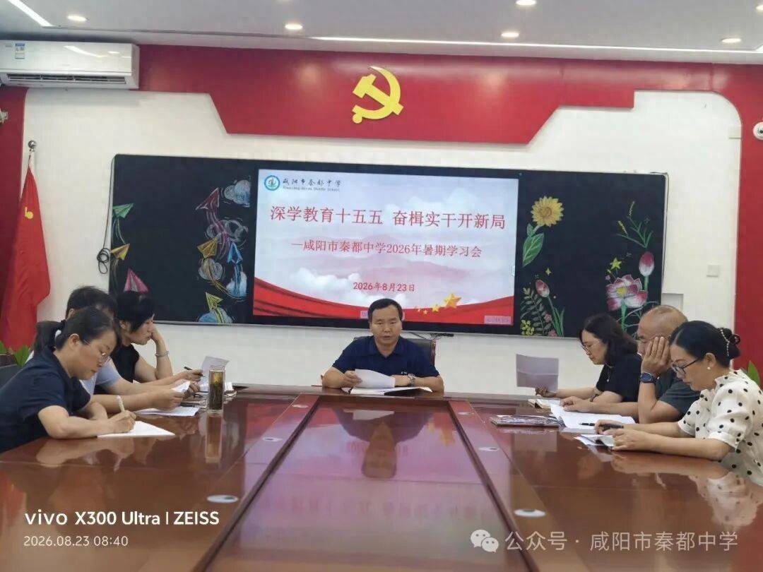 原創咸陽市秦都中學召開2026年暑期學習會正式開講