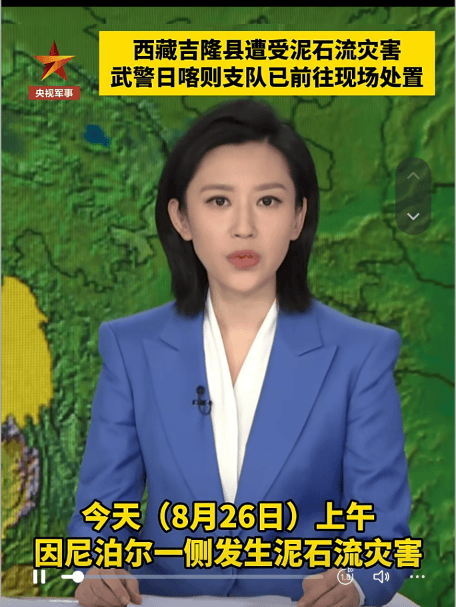 西藏吉隆口岸附近道路損毀，救援力量仍未與口岸取得聯絡，周邊山體隨時可能塌方