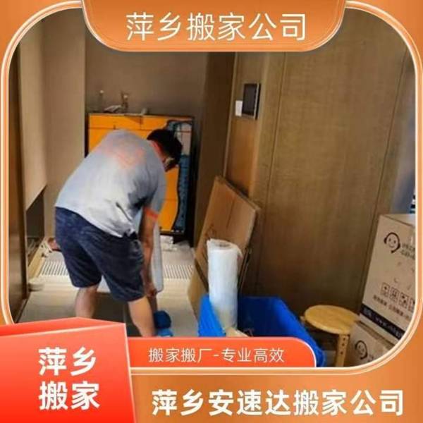 萍鄉搬家如何選擇正規服務機構萍鄉安速達搬家介紹