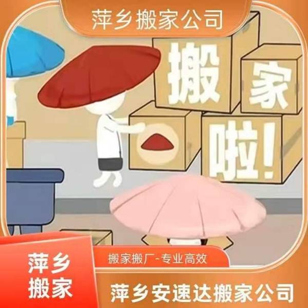 萍鄉搬家如何選擇正規服務機構萍鄉安速達搬家介紹