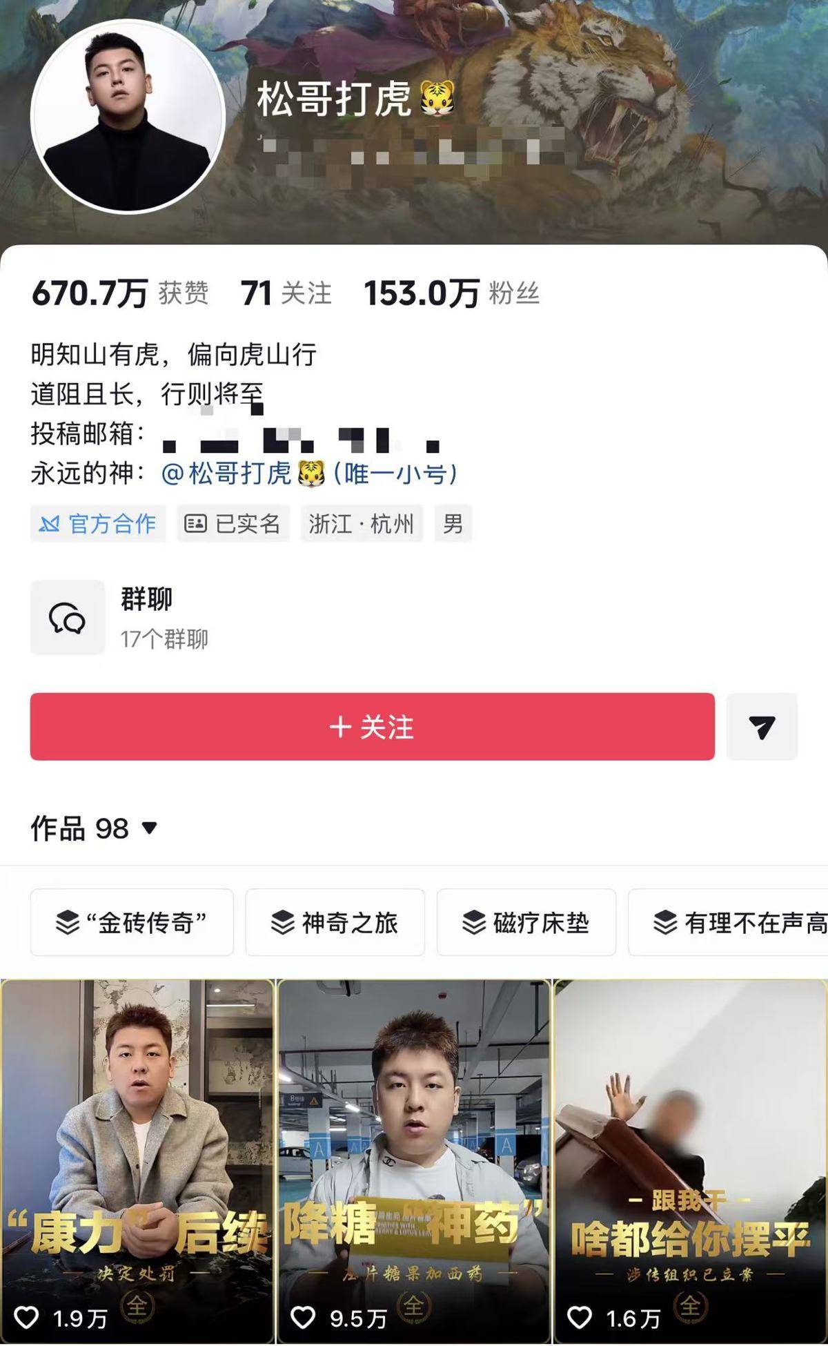 網紅“松哥打虎”被查，長春警方公開徵集線索