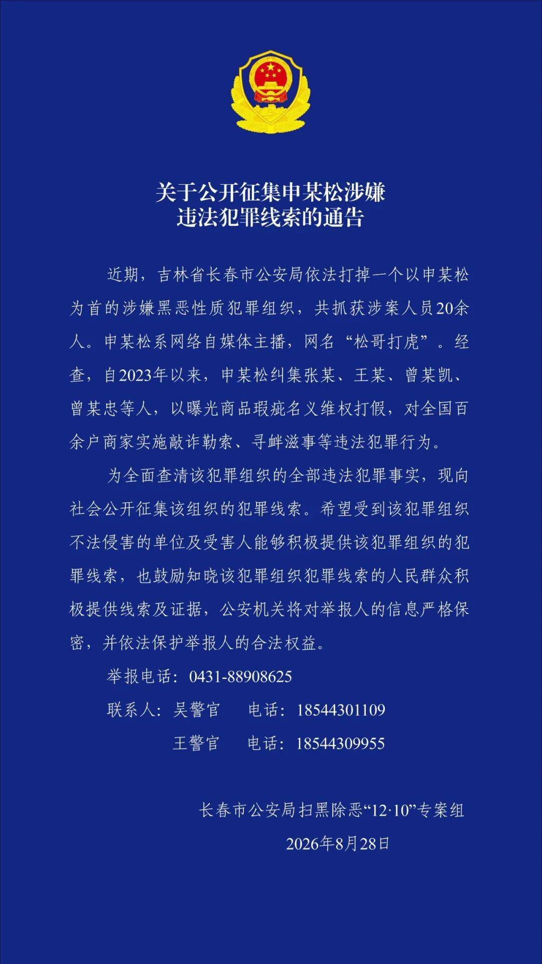 網紅“松哥打虎”被查，長春警方公開徵集線索