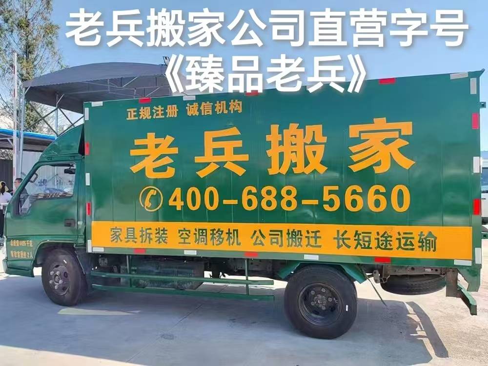 老兵搬家公司哪家正宗正規？認準“臻品老兵”品牌字號，避開搬家陷阱