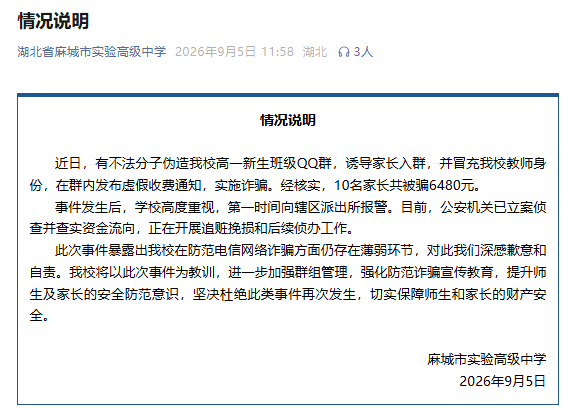 湖北麻城一中學10名家長被騙6480元，校方通報