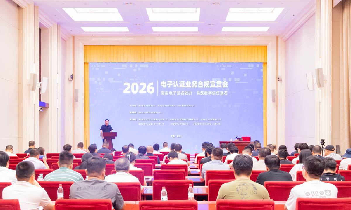 2026電子認證業務合規宣貫會在武漢舉辦