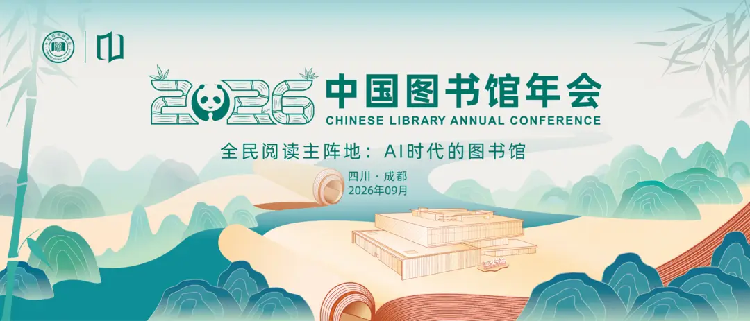 聚焦AI時代的圖書館 2026年中國圖書館年會將在成都啟幕