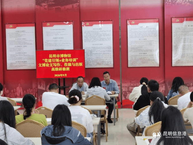 昆明市博物館完成文博論文寫作、投稿與出版高階研修班線上集中培訓
