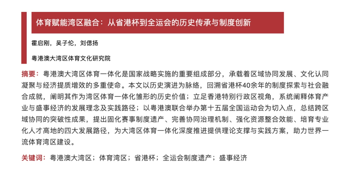 霍啟剛第一作者發C刊論文，聚焦“體育賦能灣區融合”