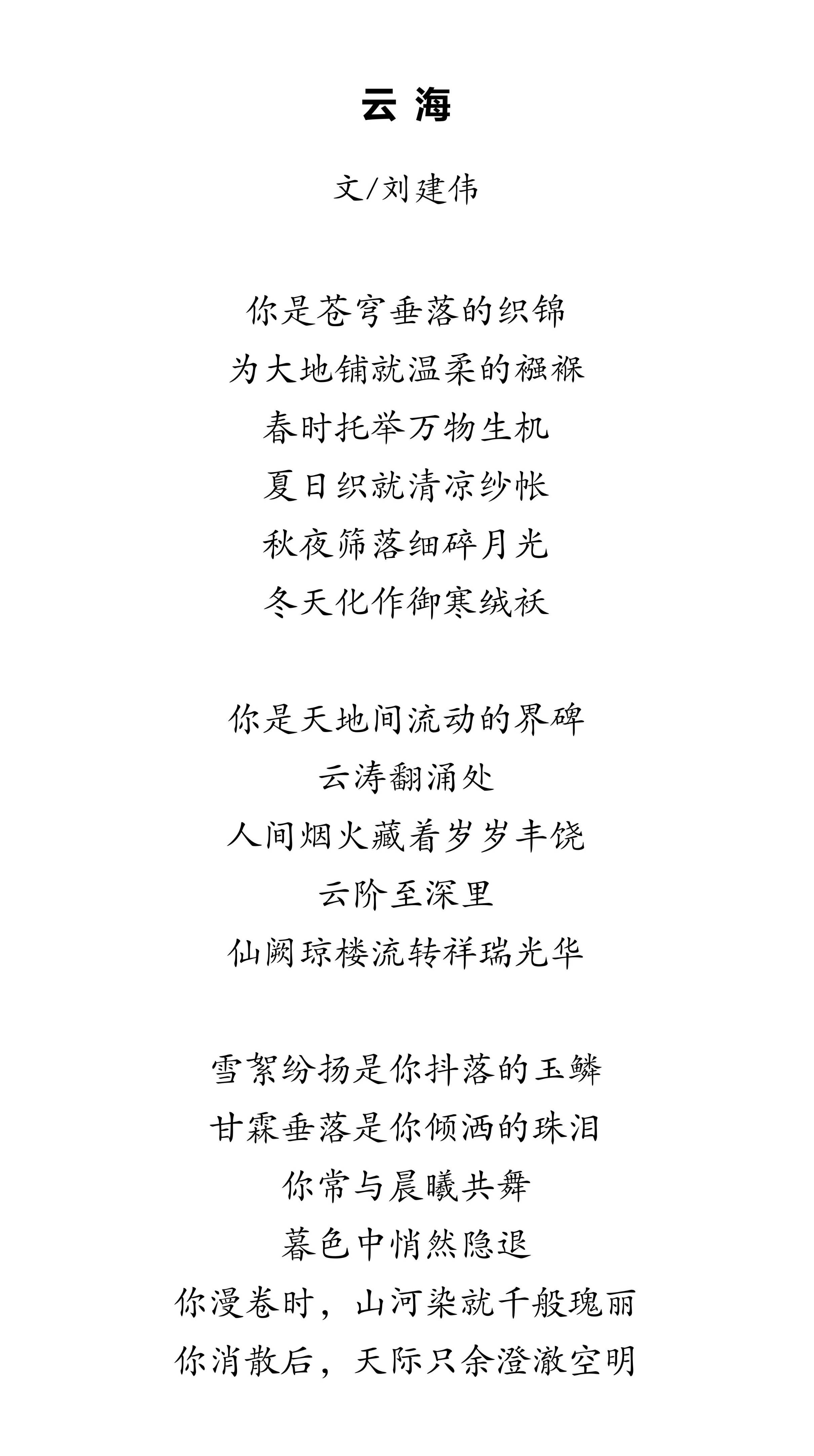 劉建偉詩歌 | 《雲海》