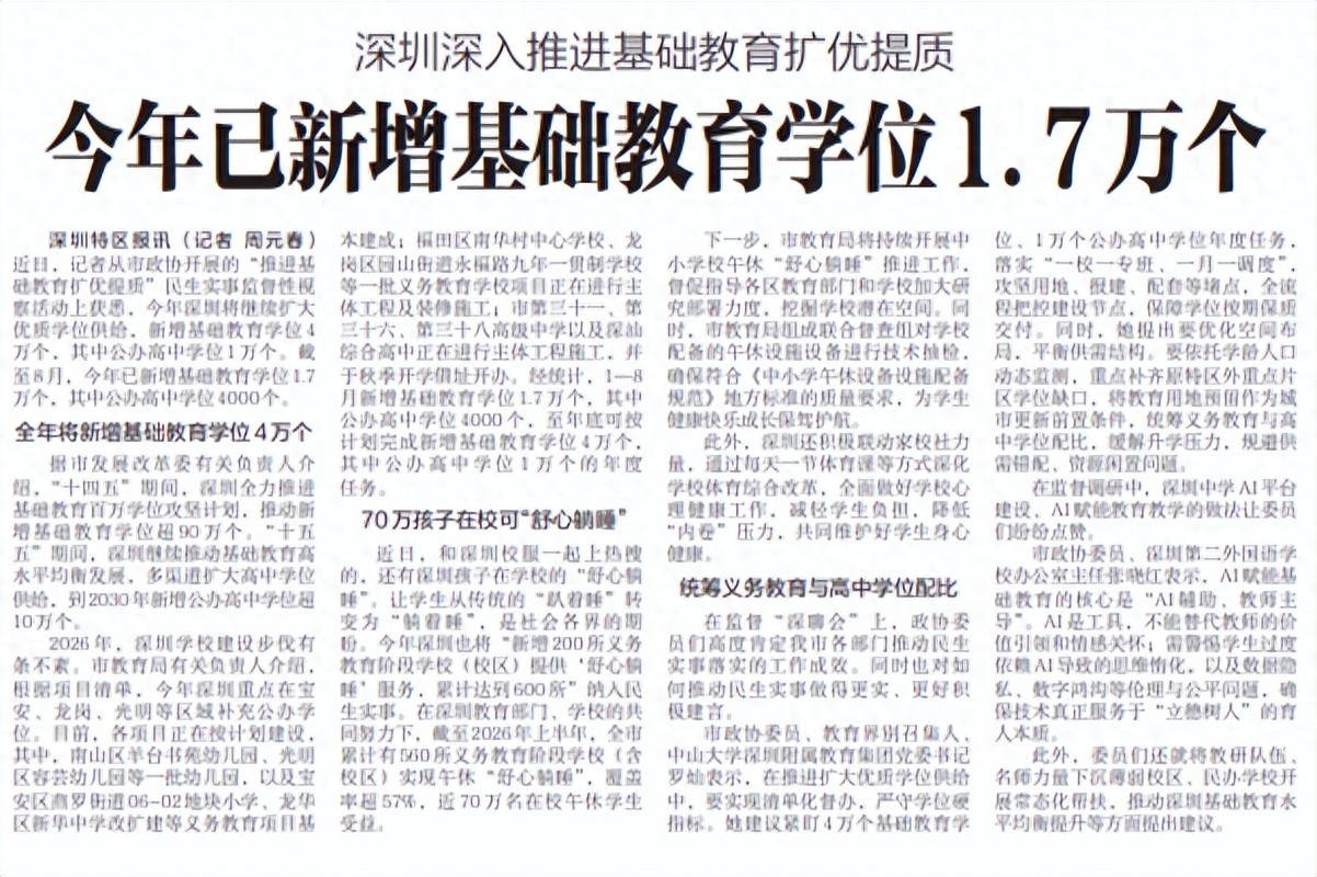 【深圳特區報】深圳深入推進基礎教育擴優提質 今年已新增基礎教育學位1.7萬個