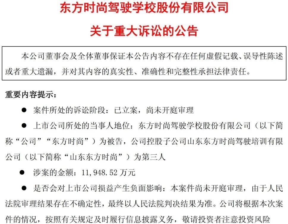 子公司股東索賠1.19億，“駕校第一股”為何陷重大訴訟？