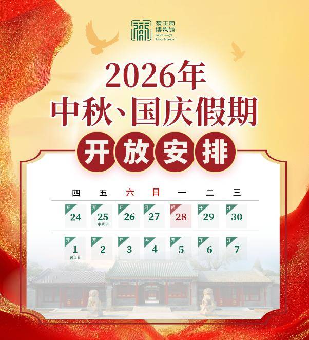 中秋國慶將至！北京部分圖書館、景區、醫院開放時間彙總（第一批）