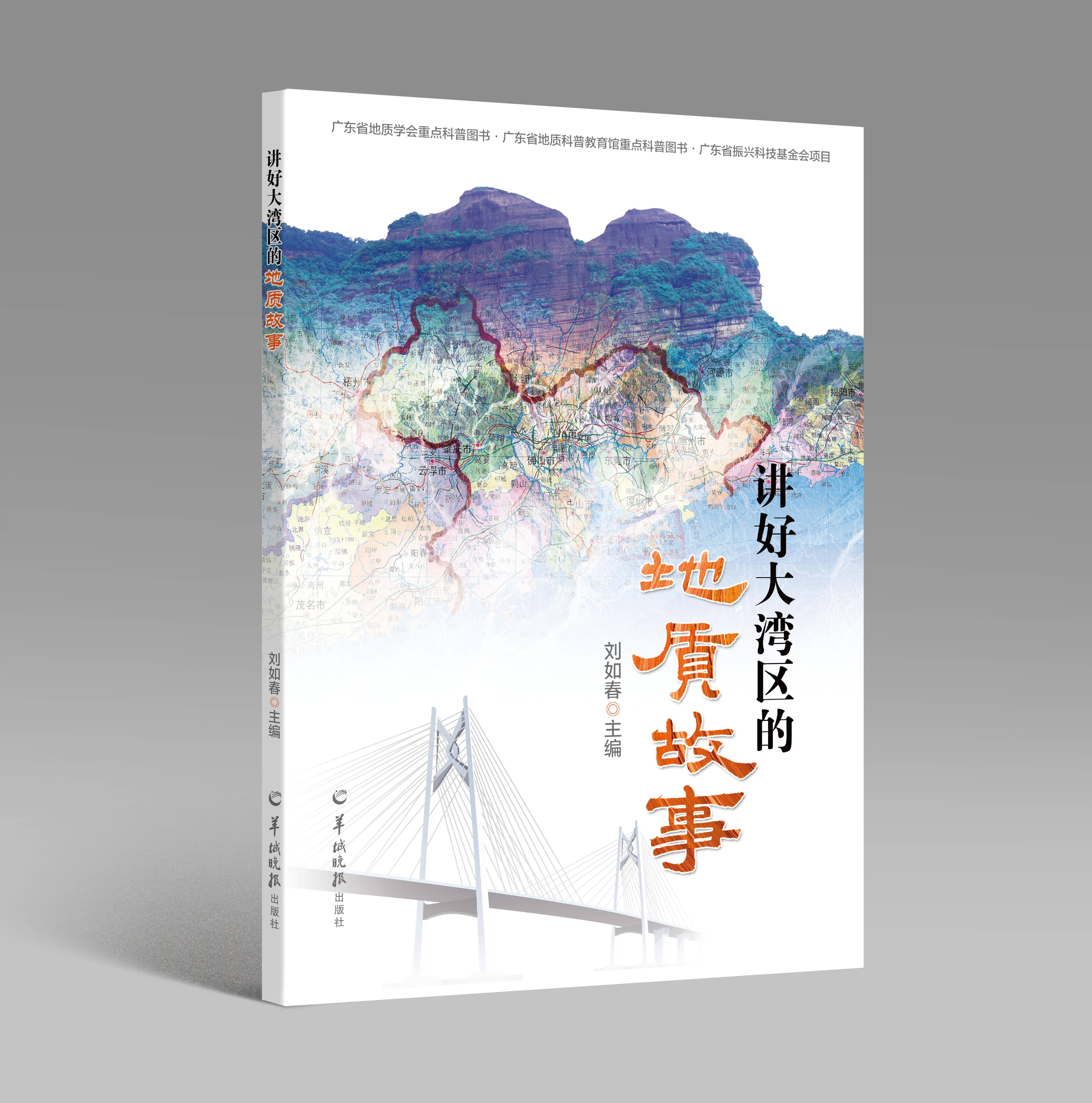 喜訊丨羊城晚報出版社《講好大灣區的地質故事》入選首屆廣東省科普圖書閱讀推薦書單