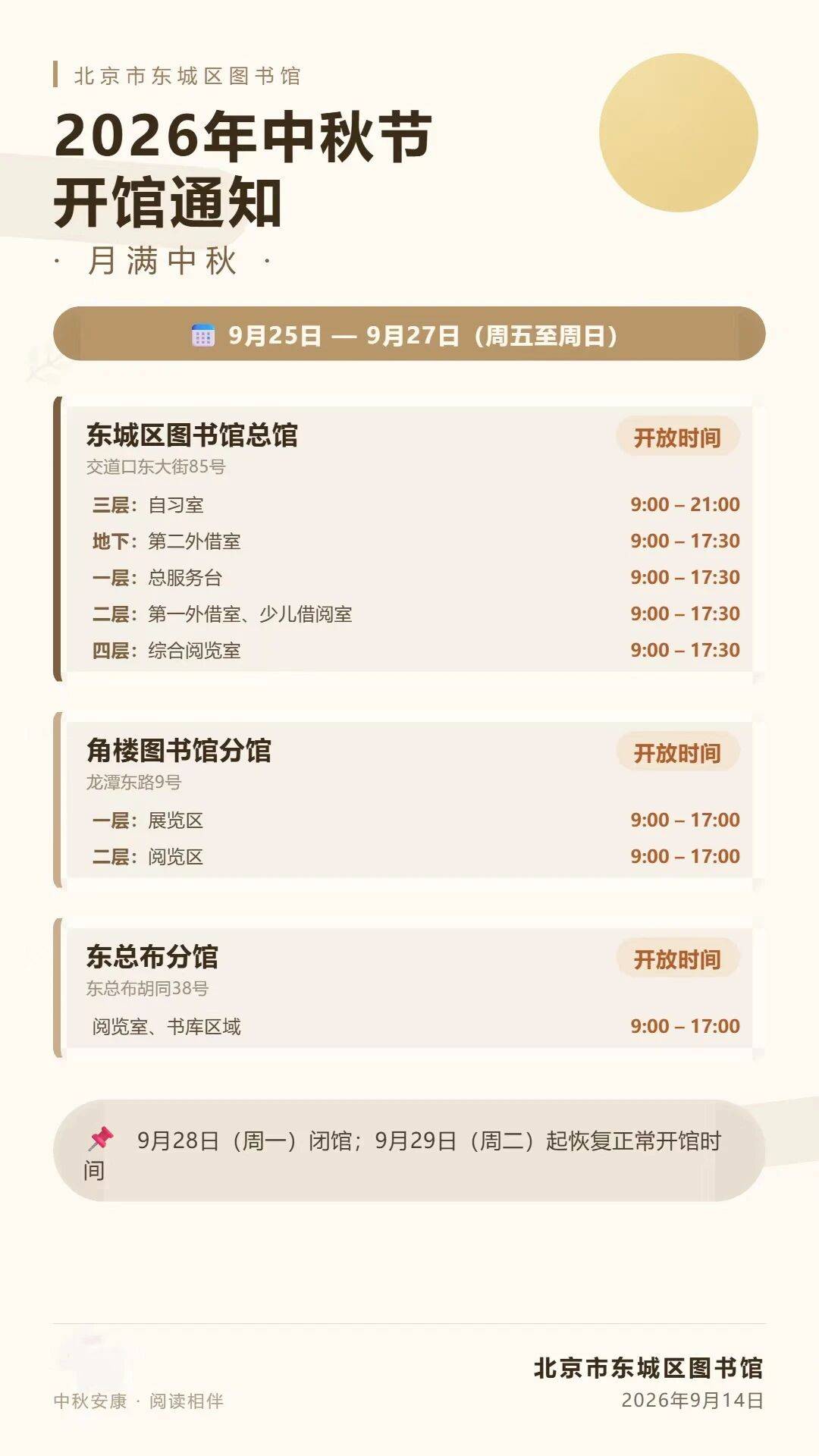 中秋國慶將至！北京部分圖書館、景區、醫院開放時間彙總（第一批）