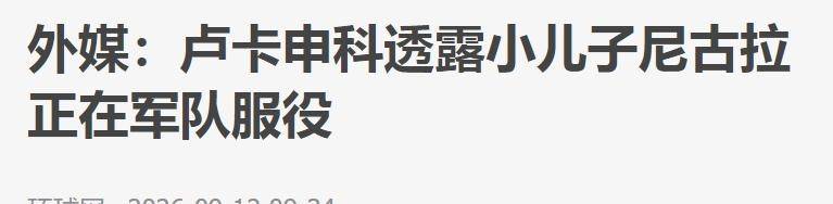 原創時刻備戰，盧卡申科把曾在北京留學的兒子，送去最艱苦部隊
