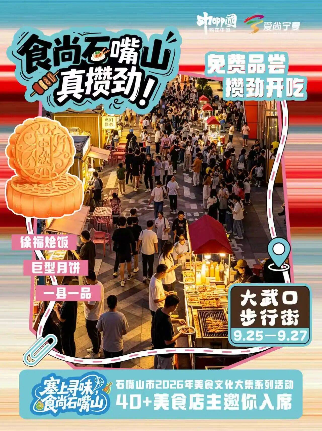 趣享中秋夜，石嘴山美食文化大集火熱開宴！