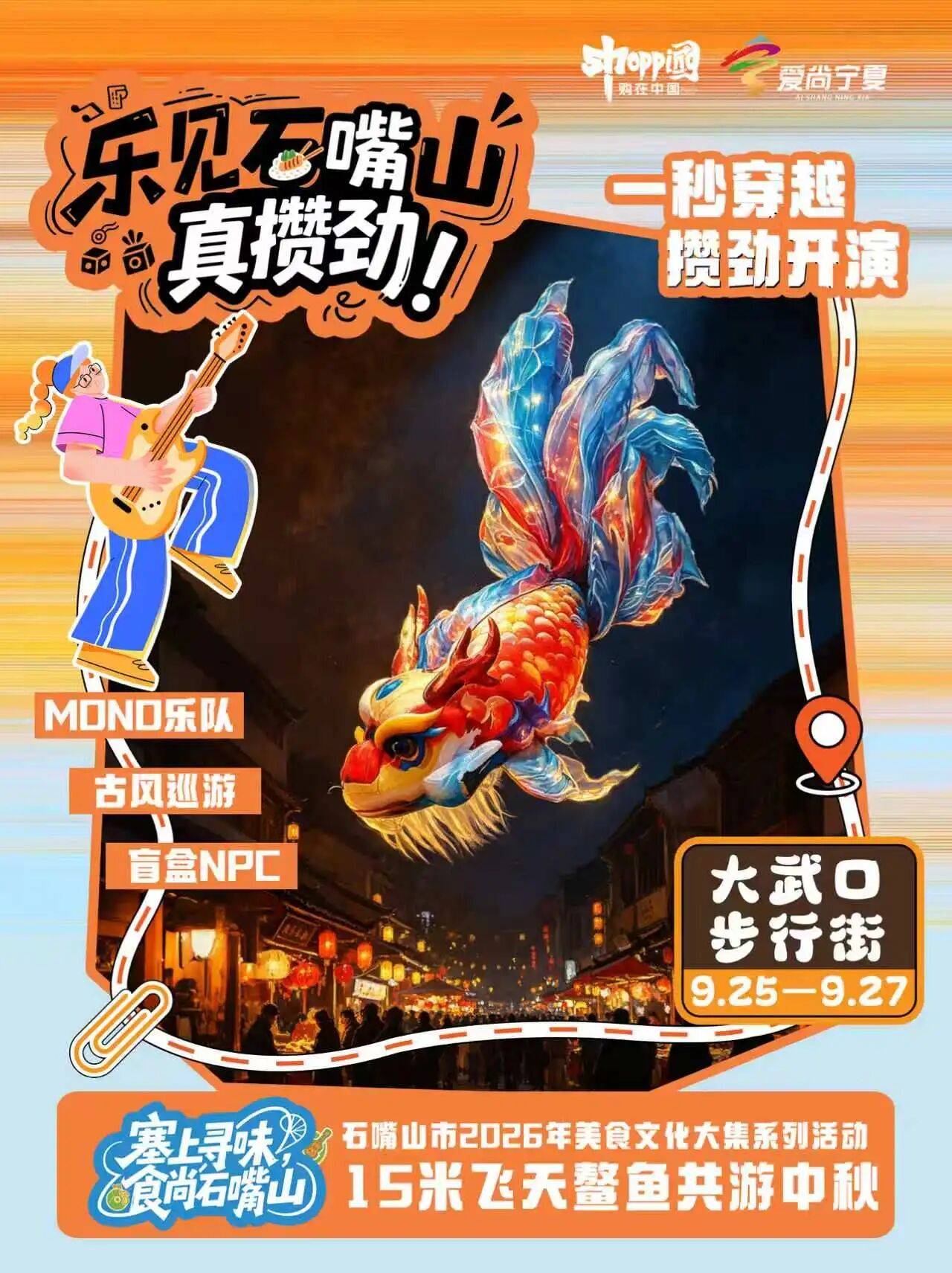 趣享中秋夜，石嘴山美食文化大集火熱開宴！