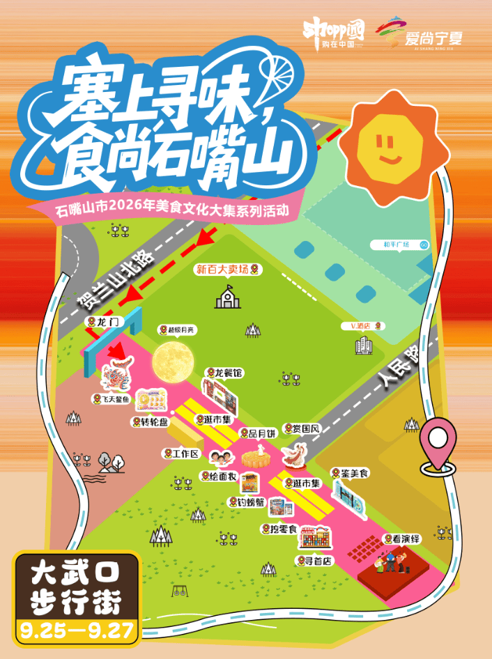 趣享中秋夜，石嘴山美食文化大集火熱開宴！