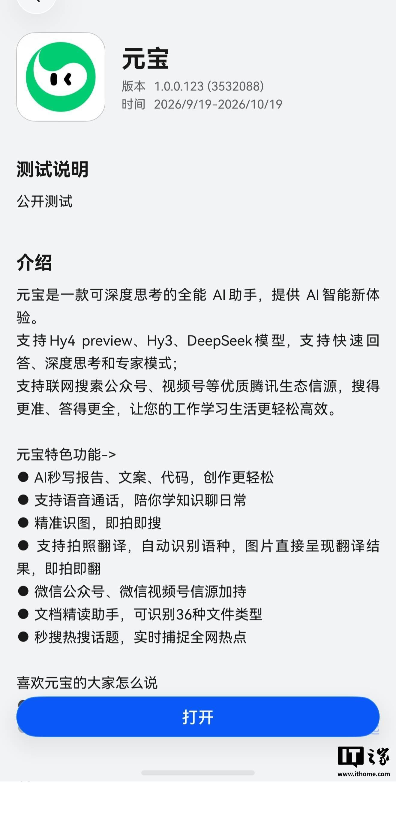 騰訊元寶鴻蒙版1.0.0.123上架嚐鮮，支援快速回答、深度思考等